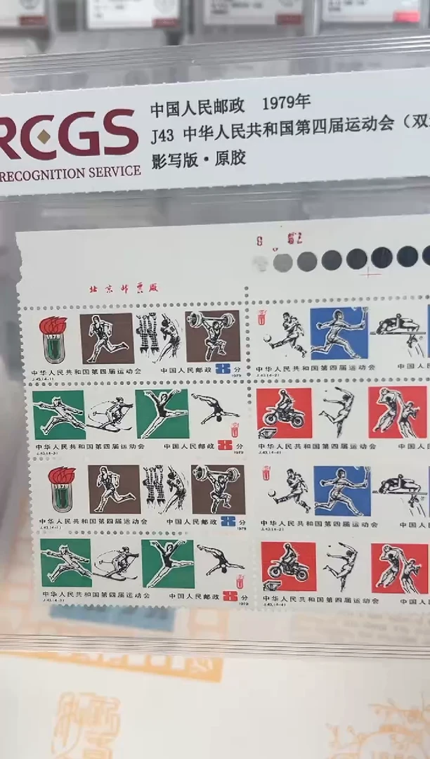 J43 中华人民共和国第四届运动会（厂铭色标两联）原胶 RCGS评级
