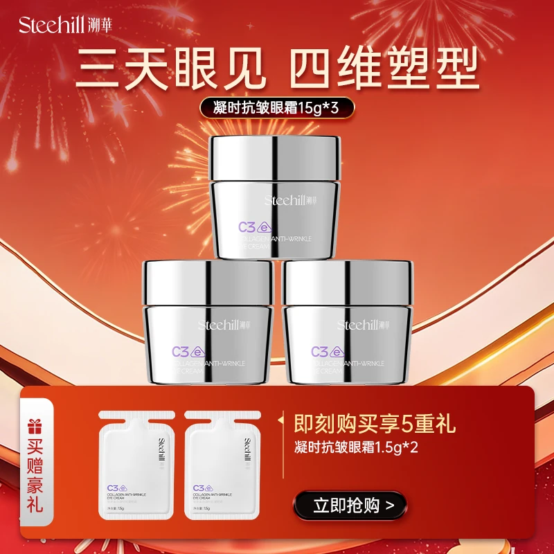 【新品首发】Stee Hill溯华胶原蛋白凝时抗皱眼霜套装
