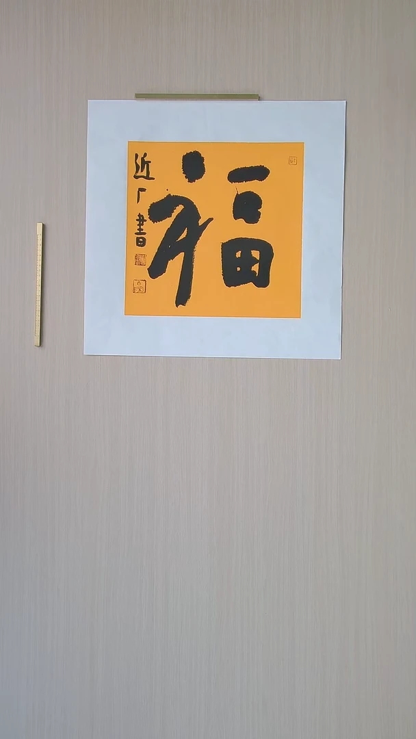 书法刘世涛 河北沧州34*34 纯手工托底