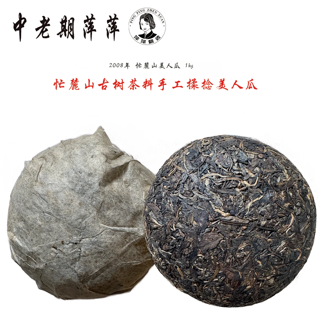2008年云南干仓昔归忙麓山古树手工揉捻 昔归美人瓜普洱茶生茶1kg