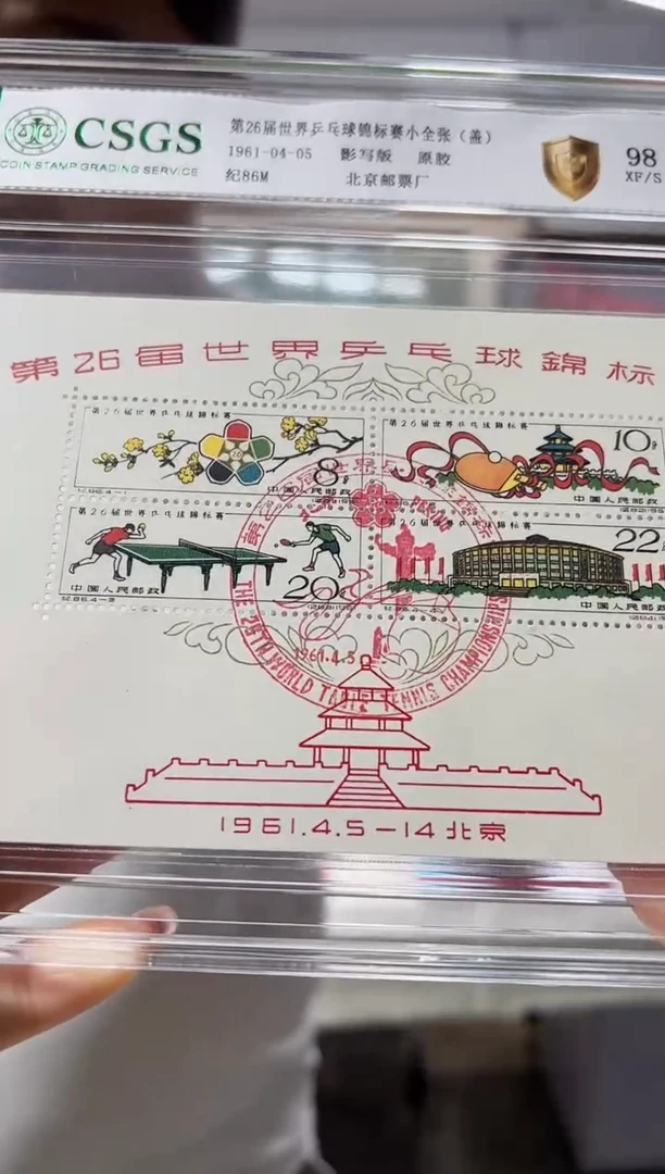 纪86M 第26届世界乒乓球锦标赛小全张 盖 封装评级邮票