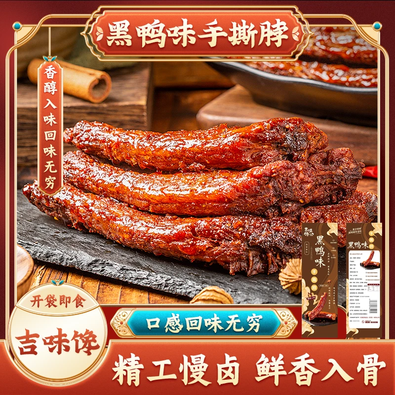 黑鸭味手撕脖解馋零食追剧充饥出游休闲卤味解馋小零食即食烤脖