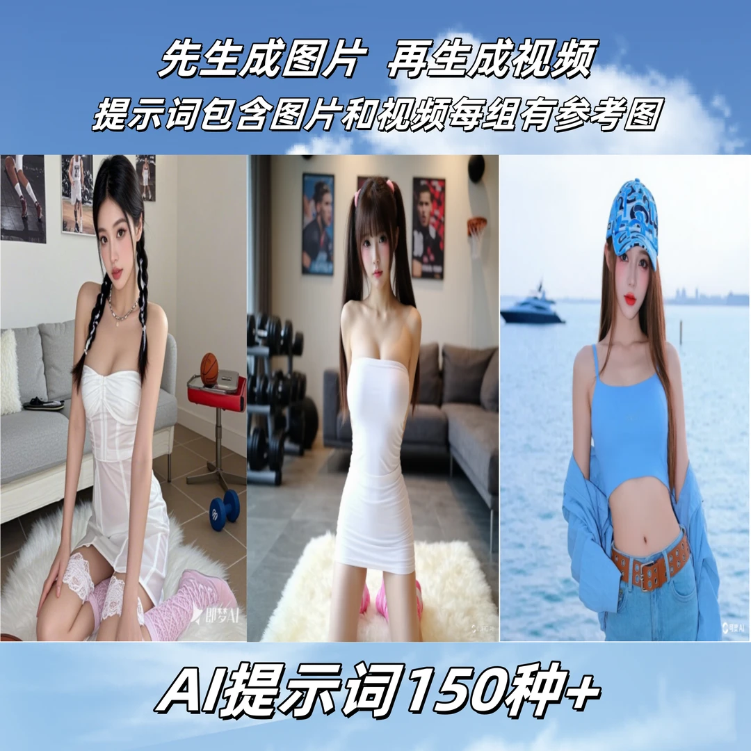 跳舞视频AI视频制作提示词（含绘图词丶视频词）AI女神短视频制作
