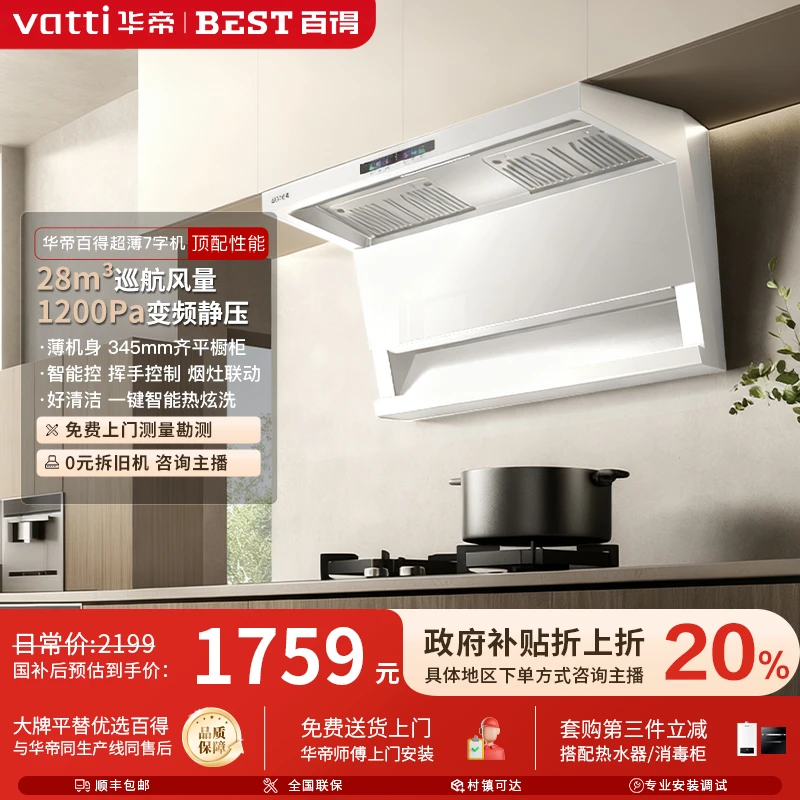【白色】华帝百得E728变频顶侧7字型极光白油烟机28m³吸力智控双吸
