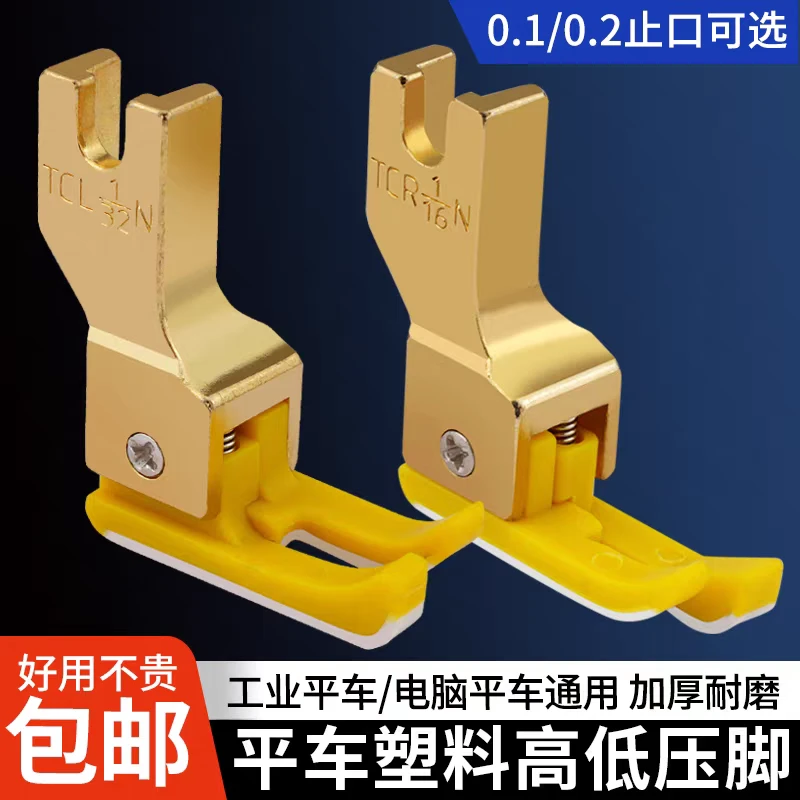 新款平车塑料高低压脚TCR1/32N 0.1止口压明线压脚缝纫机配件大全