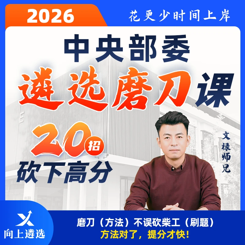 2026中央遴选向上遴选磨刀课高频考点磨刀技巧破瓶颈冲高分名师课