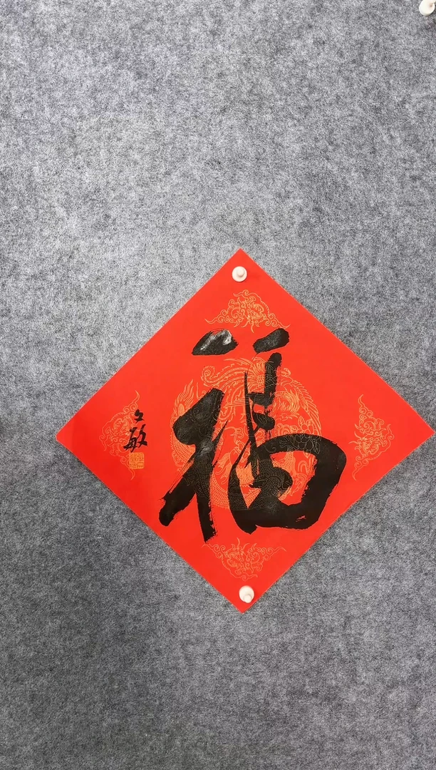 【闪购商品】书法01张文敏34*34《福》