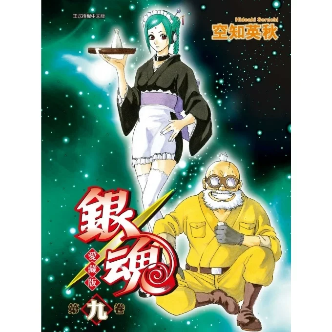 预售【外图台版漫画】银魂 爱藏版(1-9单卷可选) / 东立 空知英秋
