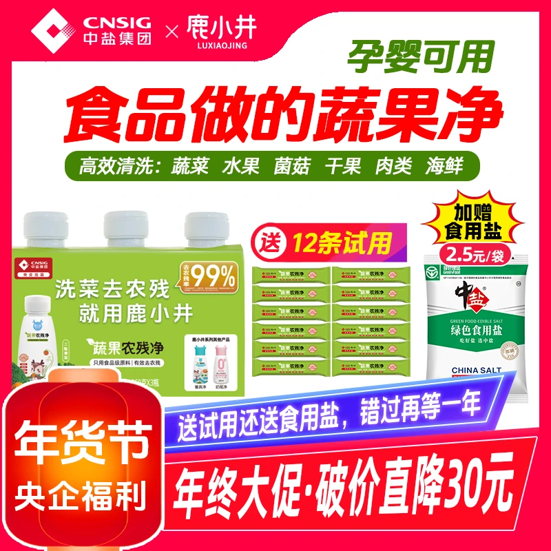 【年终官旗直播】鹿小井果蔬清洗剂食品级洗菜洗果蔬去农残家用瓶装