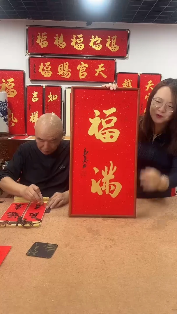 书法福满68*35 高见书法