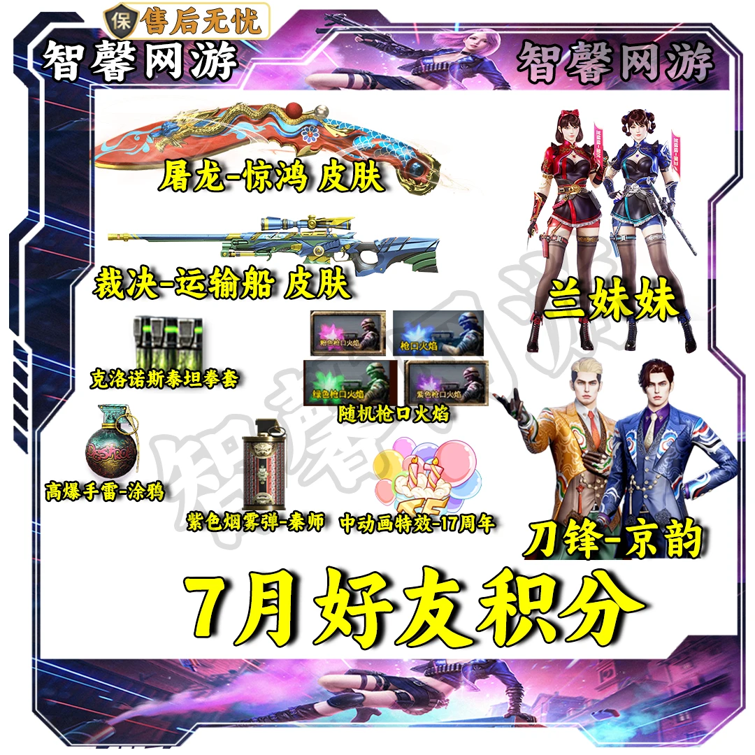 CF穿越火线端游【7月好友积分】屠龙惊鸿皮肤裁决运输船兰妹妹紫烟