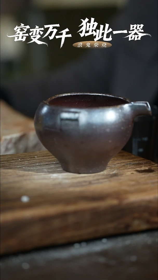 浪鬼柴烧-龙窑系列雨*公道杯