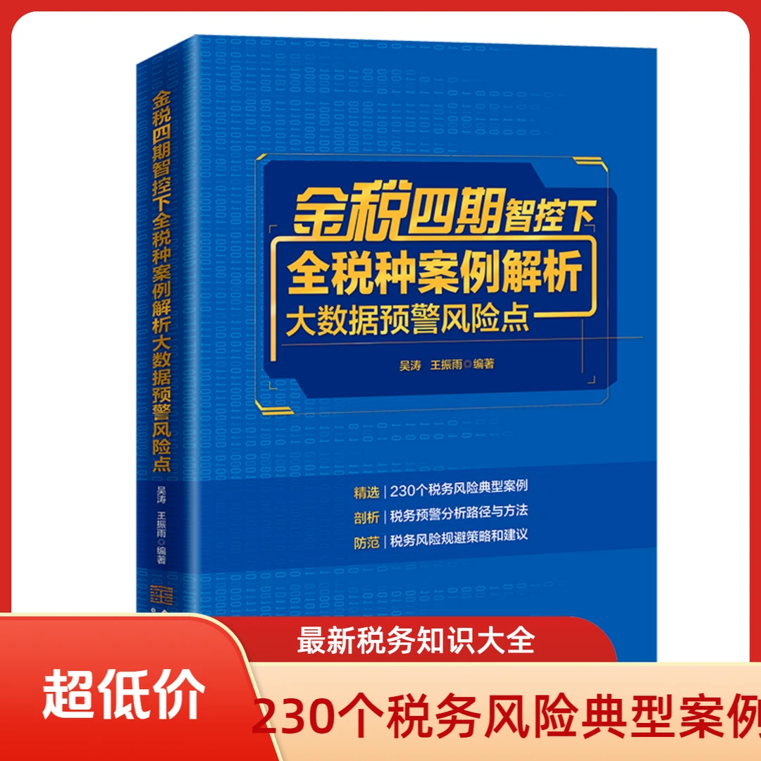 【正版】金税四期智控下全税种案例解析大数据预警风险点书籍