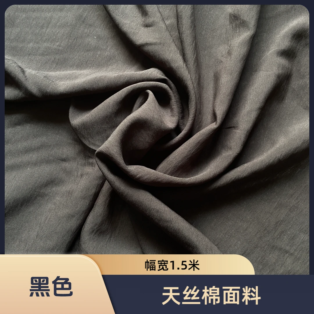 高级纯黑色天丝棉面料不透肉裤子连衣裙衬衣幅宽1.5米