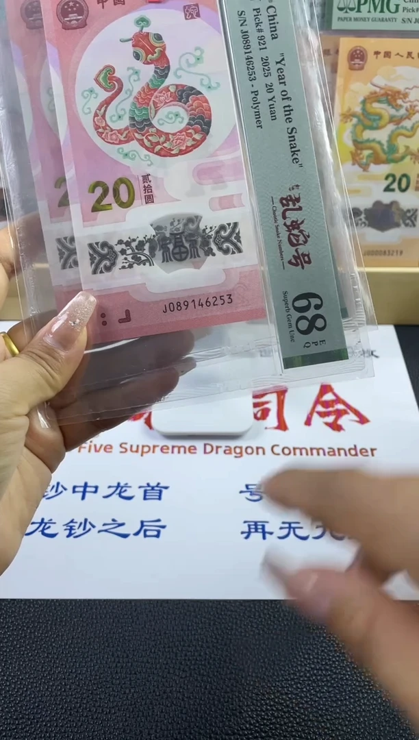 塑料乱蛇蛇钞68分，，，，