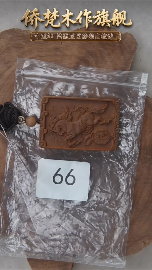 檀香木吊坠老山檀461生肖牌【马】66