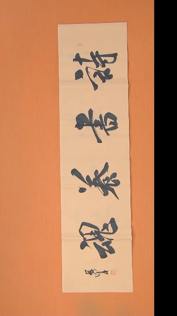 书法王老师精美作品138*34