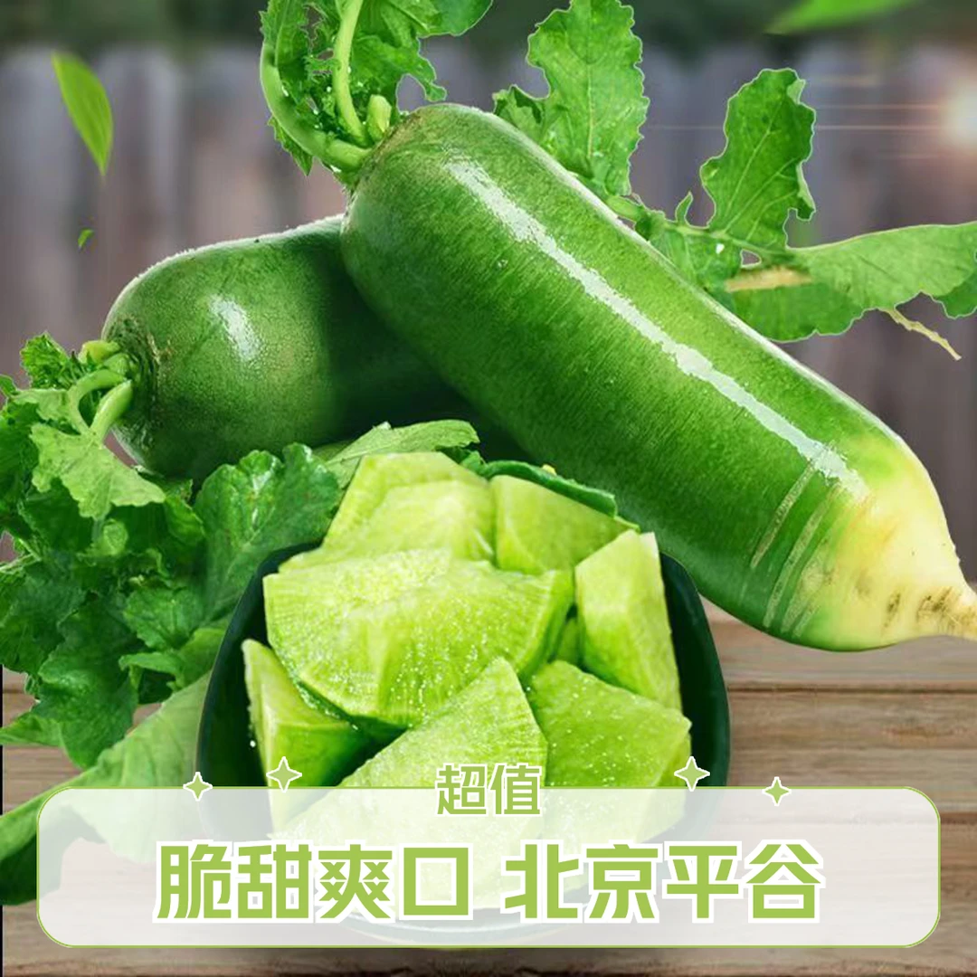 栖亩农田 北京平谷水果萝卜脆甜爽口
