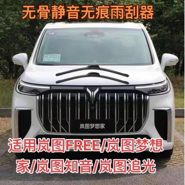 适用岚图FREE/岚图梦想家/岚图知音/岚图追光雨刮器前雨刮片雨刷
