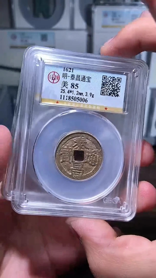 【闪购商品】铜历代 泰昌通宝一枚