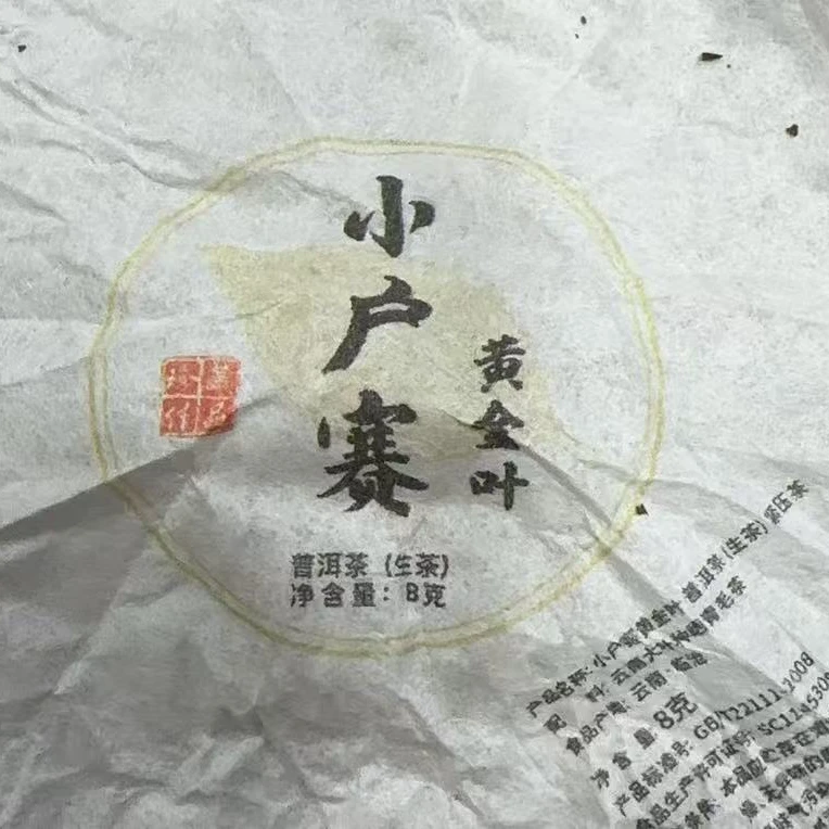 859号-2024年8克  小户赛   (春）普洱生茶黄金叶龙珠