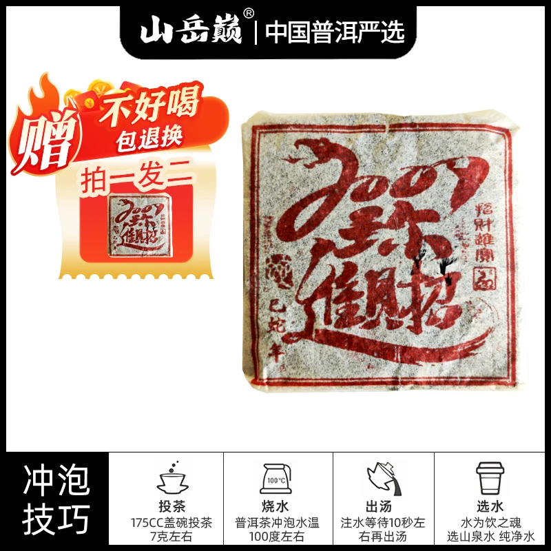 【中国普洱严选·山岳巅】灵蛇献瑞熟茶砖500g