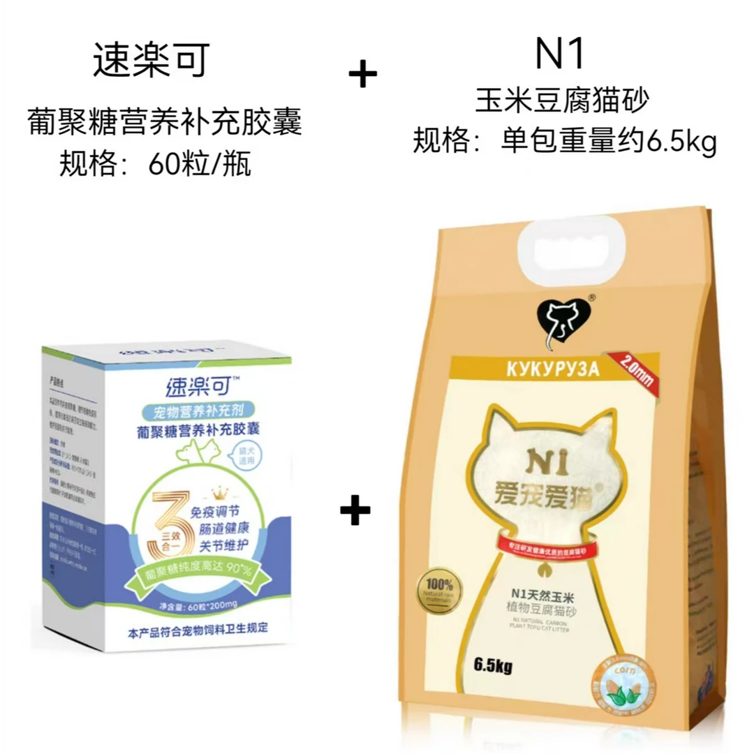 【喵喵迎新套餐】新手爸妈入门必买包——速楽可葡聚糖胶囊+猫砂6.5kg