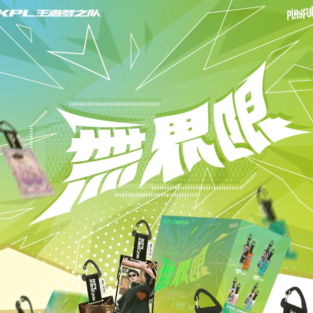 不凡玩品《KPL王者梦之队‘无界限’系列集结令》 （默认代拆）