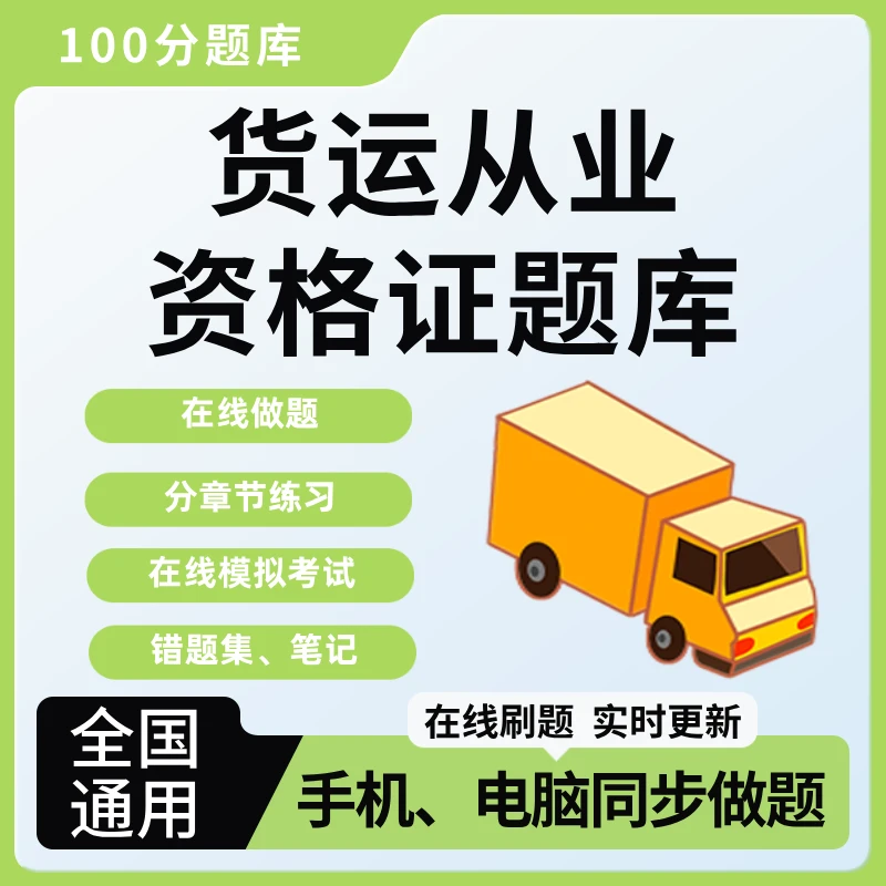 全国通用货运从业资格证考试题库
