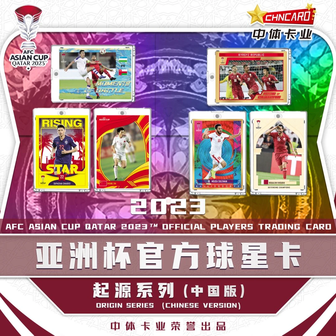 【亚洲杯】2023 亚洲杯官方球星卡 起源系列（中国版）
