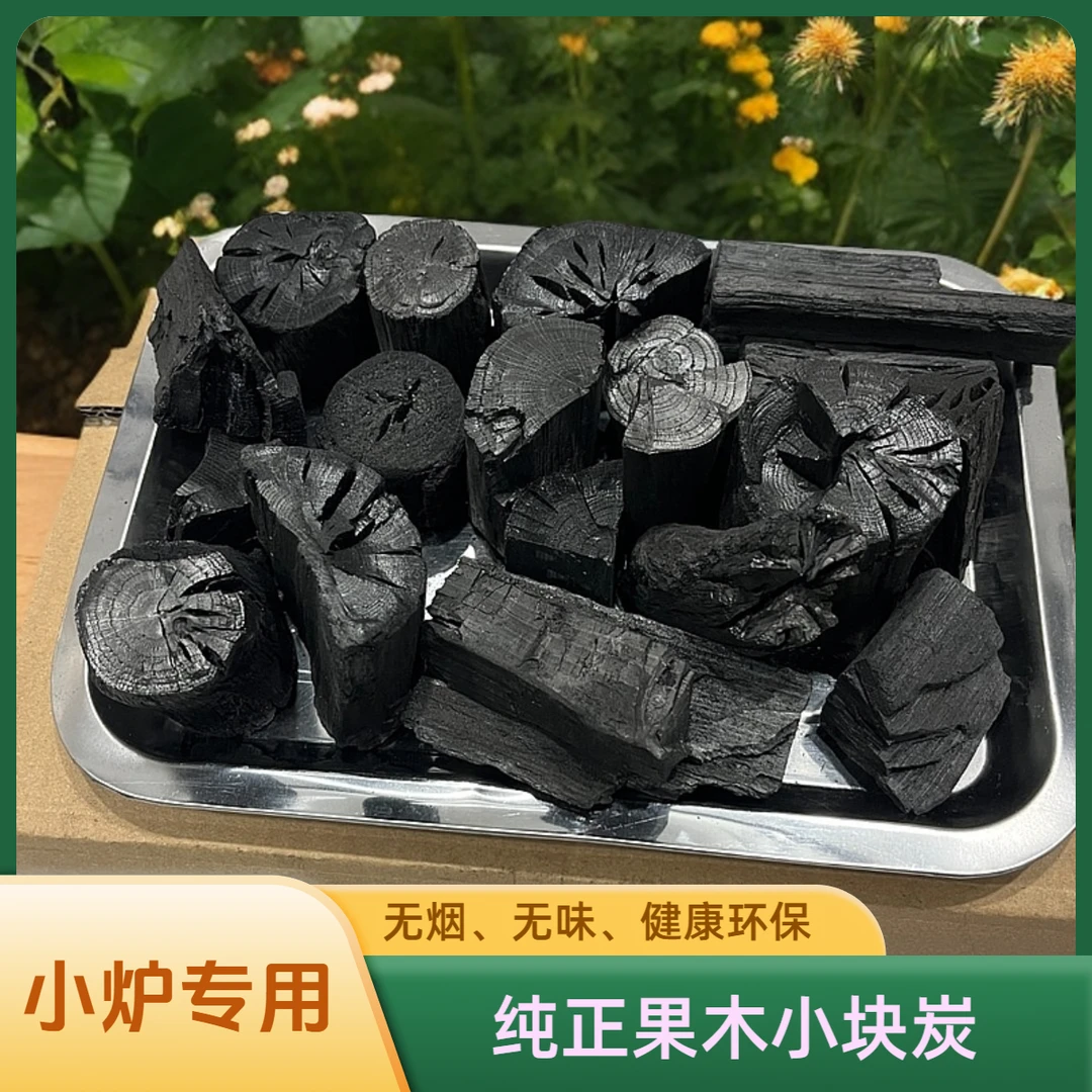 纯正木炭果木小块炭家用围炉煮茶专用无烟无味烧烤炭易燃