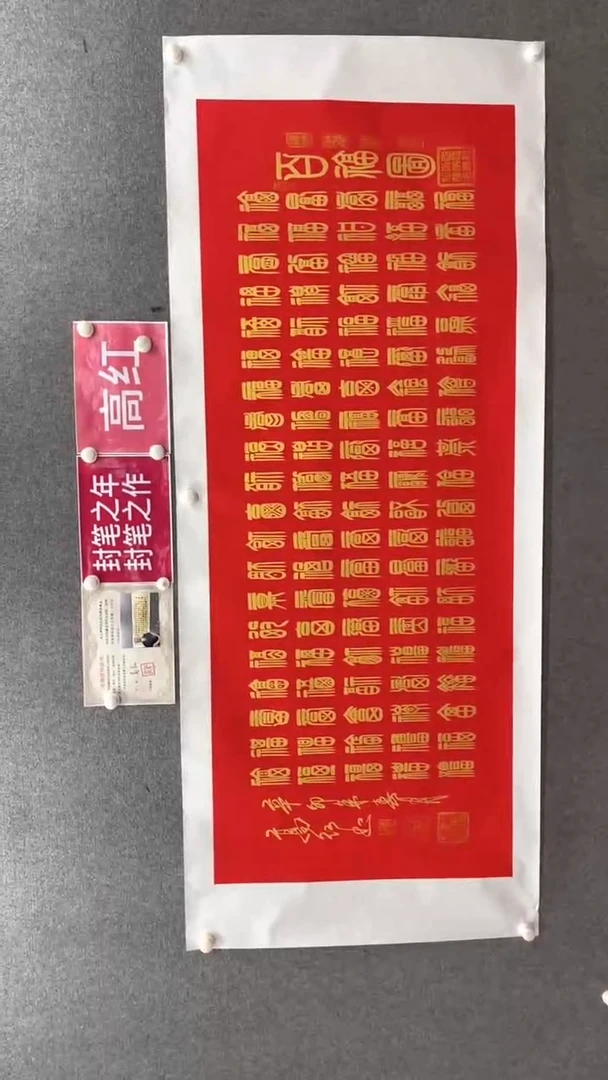 书法高老师180*70百福红底