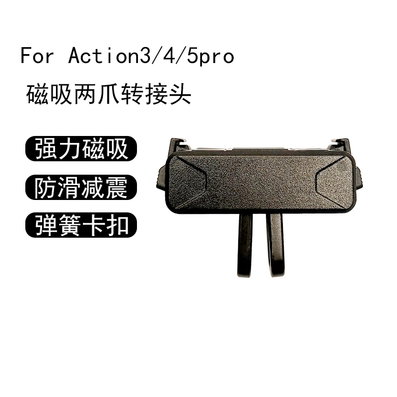 运动相机磁吸两爪转接头
