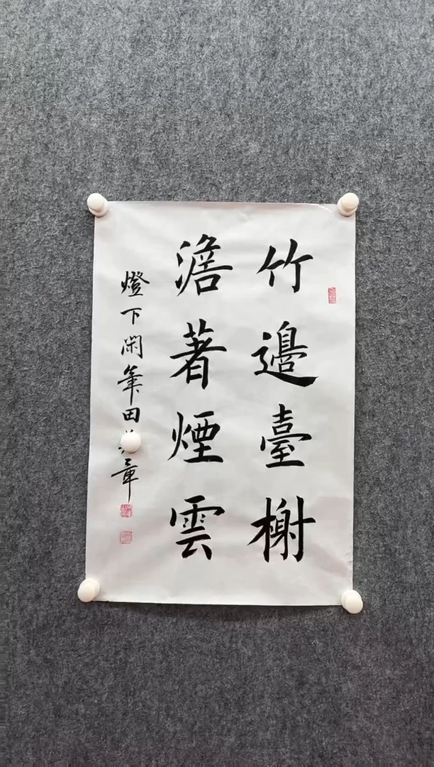 书法复星书画精选作品