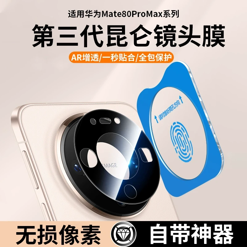 适用华为Mate80镜头膜Mate80ProMax手机摄像头保护膜AR全包镜头贴