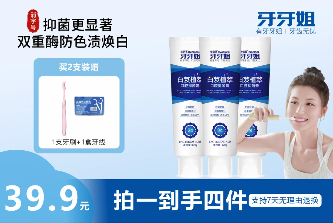 抑菌更显著，双重酶防色泽更焕白《牙牙姐牙膏高端系列》四件套