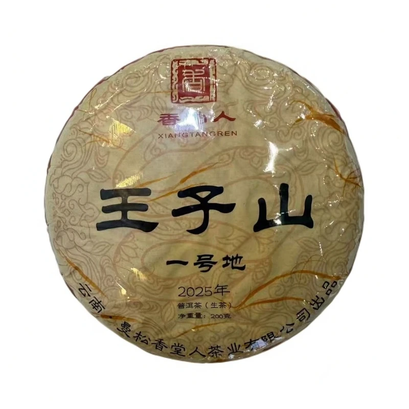 2025年王子山一号地饼茶200克1饼 曼松贡茶