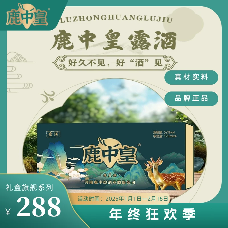 鹿中皇鹿中皇鹿鞭酒 52°镶蓝旗 一提4瓶装