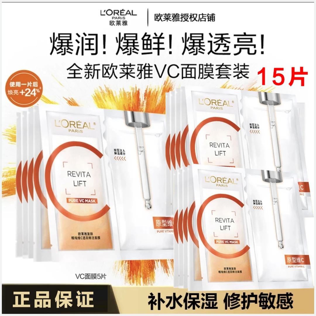 【去黄提亮】欧莱雅VC抗氧提亮去黄面膜15片 无盒装L