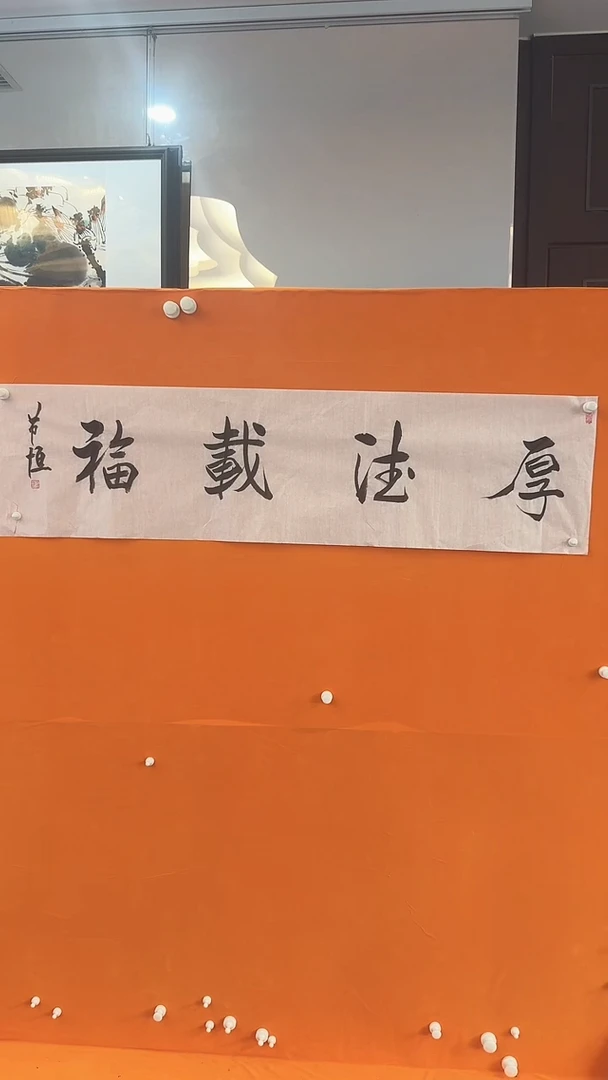 【闪购商品】书法邹节恒厚德载福书法作品