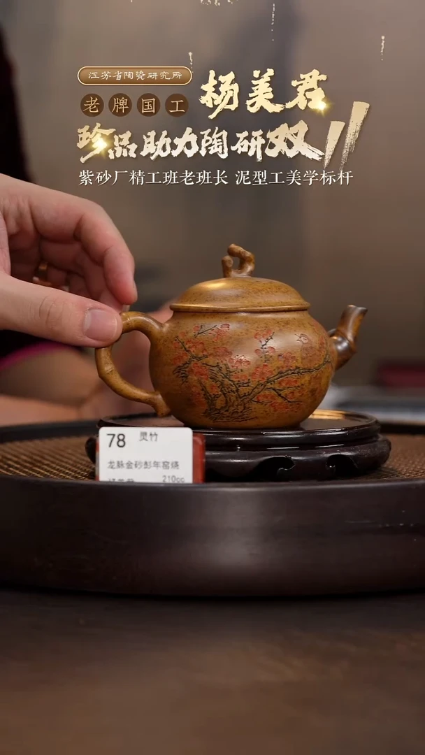 灵竹-龙脉金砂彭年窑烧-210cc-YMJ3-078