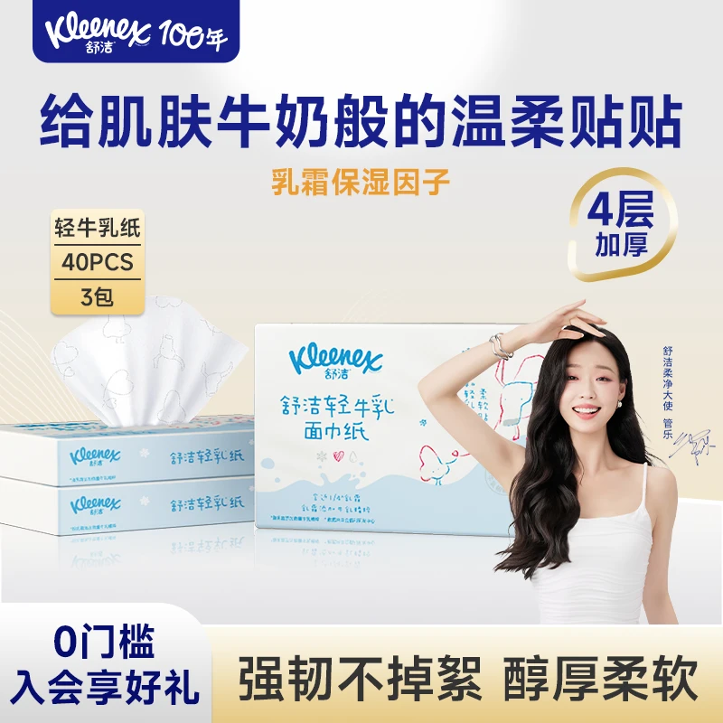 舒洁轻牛乳面巾纸轻乳乳霜4层3包装云柔巾擦脸抽纸保湿母婴用纸