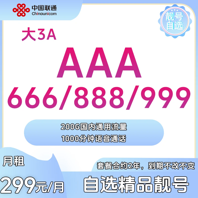 UNICOM/联通AAA666/888/999手机靓号、月租299套餐、全重庆办理
