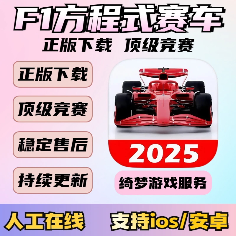 F1方程式赛车 Monoposto ios/ipad/苹果/安卓 手机游戏安装服务