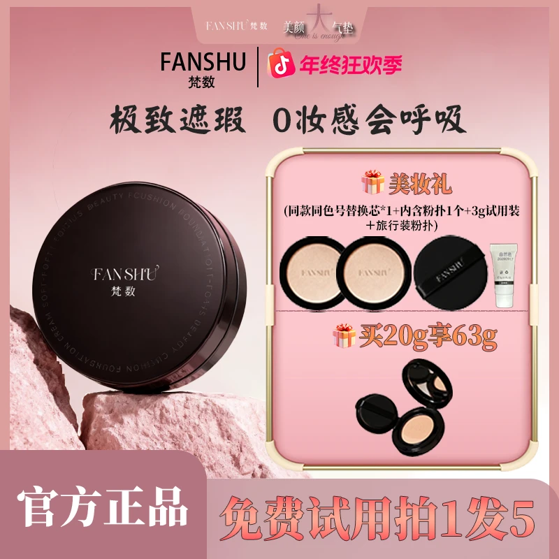 FANSHU梵数美颜大气垫粉霜细腻轻盈滋润无暇油皮干皮带粉扑遮瑕明