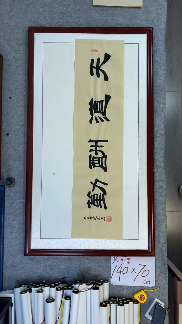 书法苗建武仿古宣天道酬勤