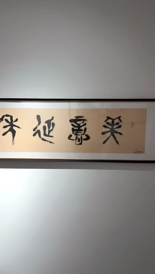 版画美意延年  崔先生  亲签