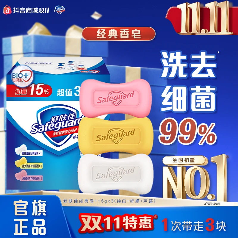 【双11特惠爆款】舒肤佳经典香皂洗澡肥皂混合香清洁沐浴香皂清香型