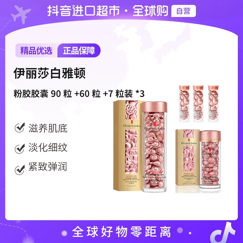 【自营】伊丽莎白雅顿时空焕活多效胶囊精华粉胶90粒+60粒+7粒装*3