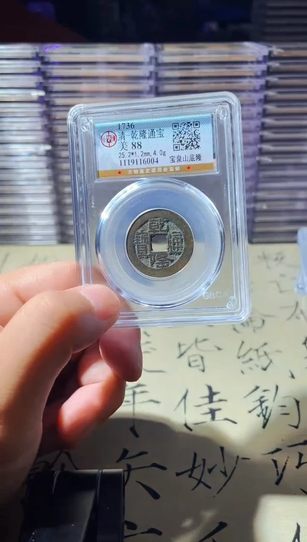 铜波乾隆通宝 6004